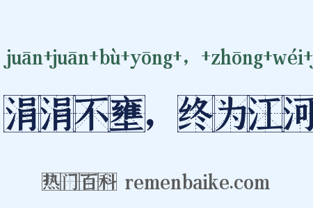 涓涓不壅，终为江河是什么意思的图片